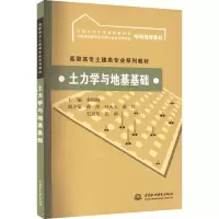 醉染图书土力学与地基基础9787508461038