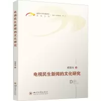 醉染图书电视民生新闻的文化研究9787569054309