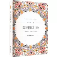 醉染图书梨园退耕录9787549630769