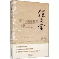 醉染图书任之堂医门日诵早晚课 修订版9787513260077