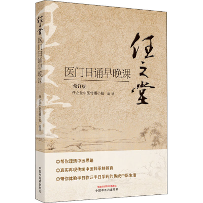 醉染图书任之堂医门日诵早晚课 修订版9787513260077