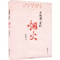 醉染图书刀尖舞春秋 烟火9787549635252