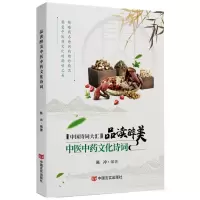 醉染图书品读醉美医中文化诗词9787517137214