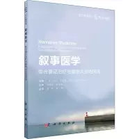 醉染图书叙事医学 弥合循治疗与医学人文的鸿沟9787030700476