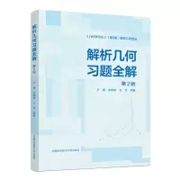 醉染图书解析几何习题全解 第2版9787312029875