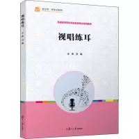 醉染图书视唱练耳9787309161786