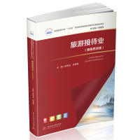 醉染图书旅游接待业(课程思政版)9787568083805