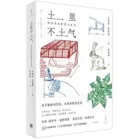 醉染图书土里不土气(知识农夫的里山生活)9787208176256