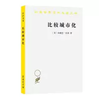 醉染图书比较城市化——20世纪的不同道路9787100072625