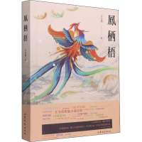 醉染图书凤栖梧9787532964796