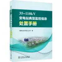 醉染图书35~110kV变电站典型监控信息处置手册9787519868284