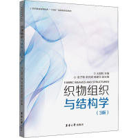 醉染图书织物组织与结构学(3版)9787566920966