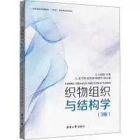 醉染图书织物组织与结构学(3版)9787566920966