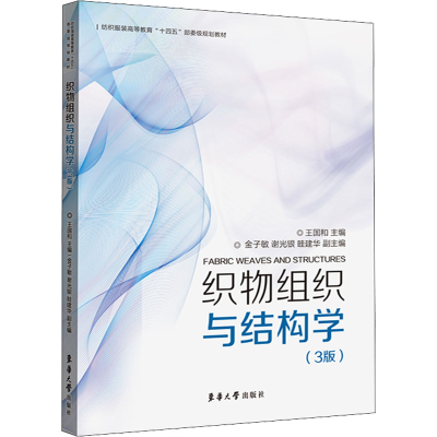 醉染图书织物组织与结构学(3版)9787566920966