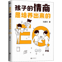 醉染图书孩子的情商是培养出来的9787559655646