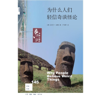 醉染图书新知文库145:为什么人们轻信奇谈怪论9787108071743