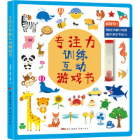 醉染图书专注力训练互动游戏书9787536091887