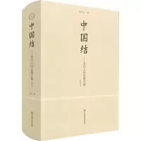 醉染图书中国结——朱杰人时散集 增订本9787576029284