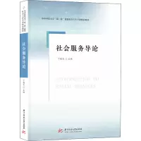 醉染图书社会服务导论9787568084666