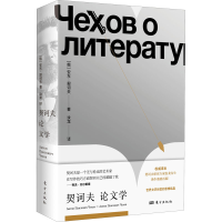 醉染图书契诃夫学9787520710