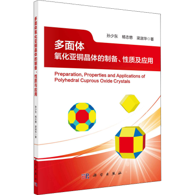醉染图书多面体氧化亚铜晶体的制备、质及应用9787030719867