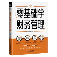 醉染图书零基础学财务管理9787113288945