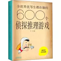 醉染图书全世界优等生都在做的600个侦探推理游戏9787557648367