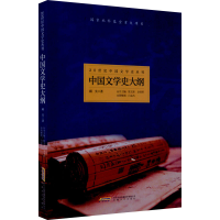 醉染图书中国文学史大纲9787539668826