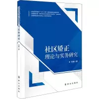醉染图书社区矫正理论与实务研究9787501462063