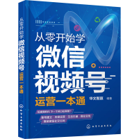 醉染图书从零开始学视频号运营一本通9787122718
