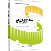 醉染图书ABB工业机器人编程与操作9787560662930