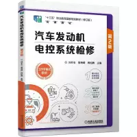 醉染图书汽车发动机电控系统检修 第2版9787111710301