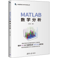 醉染图书MATLAB数学分析9787302602835