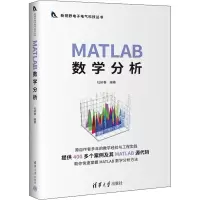 醉染图书MATLAB数学分析9787302602835