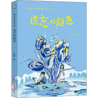 醉染图书遗忘的颜色9787514395563