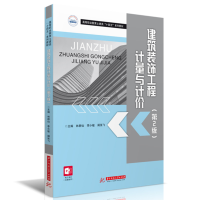 醉染图书建筑装饰工程计量与计价(第2版)9787568085328