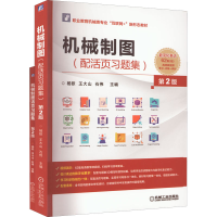 醉染图书机械制图(配活页习题集) 第2版(全2册)9787111707424