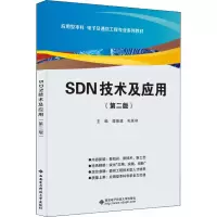 醉染图书SDN技术及应用(第2版)9787560663845