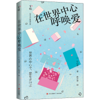 醉染图书在世界中心呼唤爱978755549