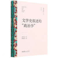 醉染图书文学史叙述的"政治学"9787503971082