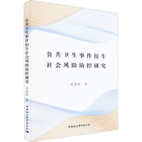 醉染图书公共卫生事件衍生社会风险防控研究9787522701370