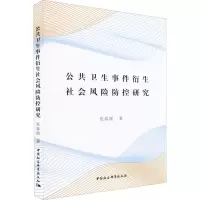 醉染图书公共卫生事件衍生社会风险防控研究9787522701370