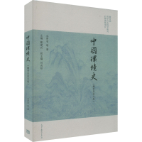 醉染图书中国环境史(魏晋至宋元卷)9787040582055
