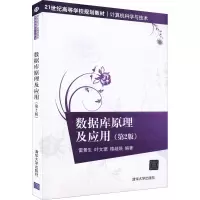 醉染图书数据库原理及应用(第2版)9787302410294