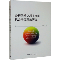 醉染图书分析的马克思主义的机会平等理论研究97875203970