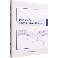 醉染图书文学'解冻'后苏联乡村小说叙事转型研究9787522703213