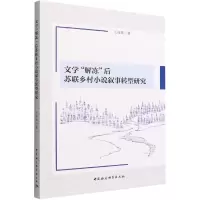 醉染图书文学'解冻'后苏联乡村小说叙事转型研究9787522703213
