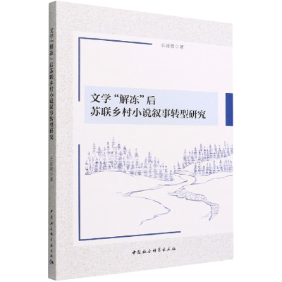 醉染图书文学'解冻'后苏联乡村小说叙事转型研究9787522703213