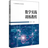 醉染图书数学实践训练教程9787301331736