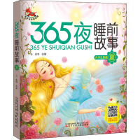 醉染图书365夜睡前故事 夏 大字注音版9787531588122